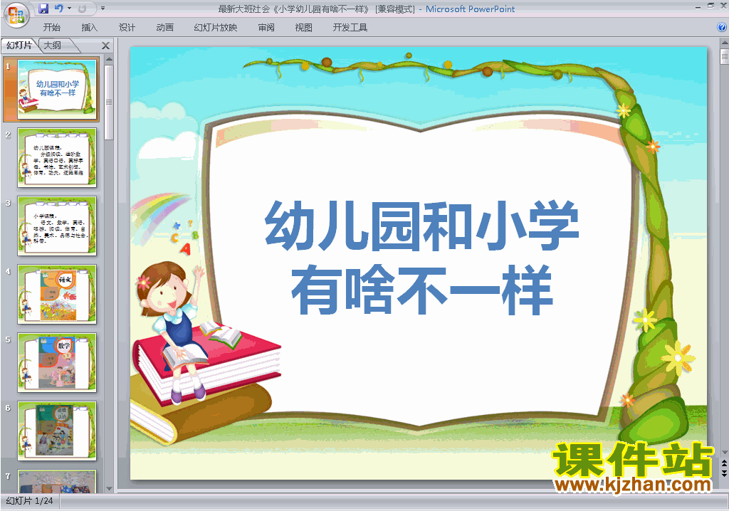 下载幼儿园大班社会小学幼儿园有啥不一样ppt课件30