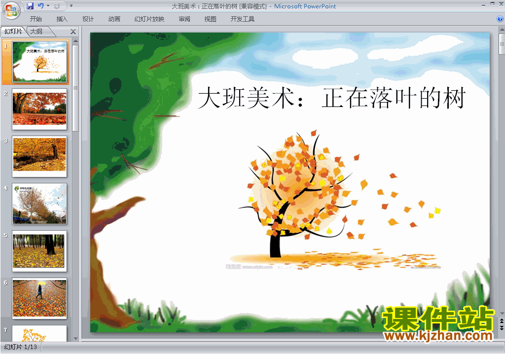 幼儿园大班艺术美术:正在落叶的树ppt课件免费下载6