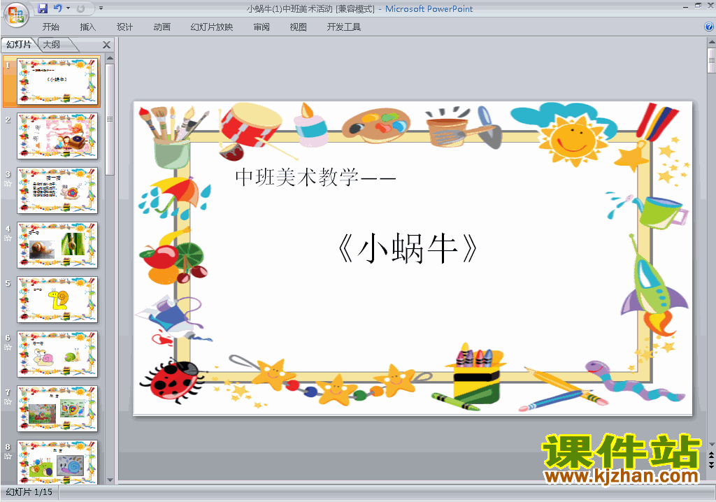 幼儿园中班艺术美术小蜗牛ppt课件免费下载13