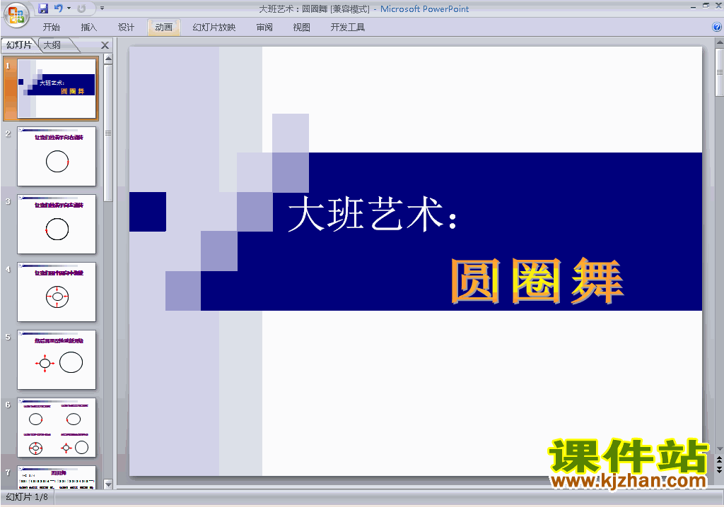 幼儿园大班艺术圆圈舞ppt课件免费下载6