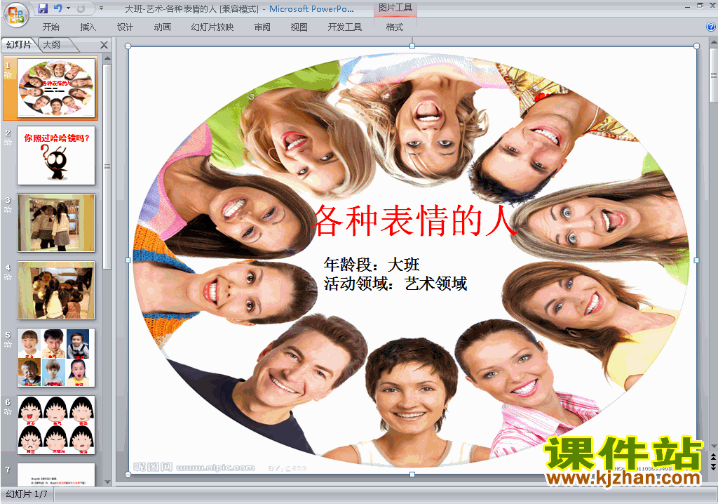 免费下载教研课各种表情的人ppt课件(幼儿园大班艺术)