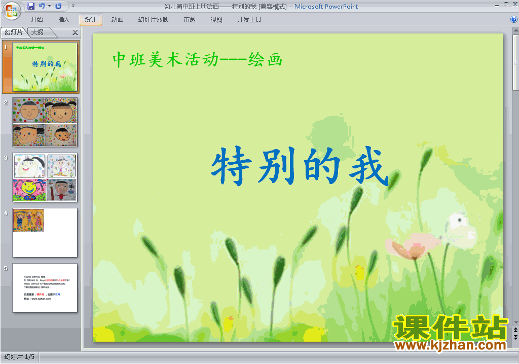 免费下载绘画:特别的我ppt课件(幼儿园中班艺术)3