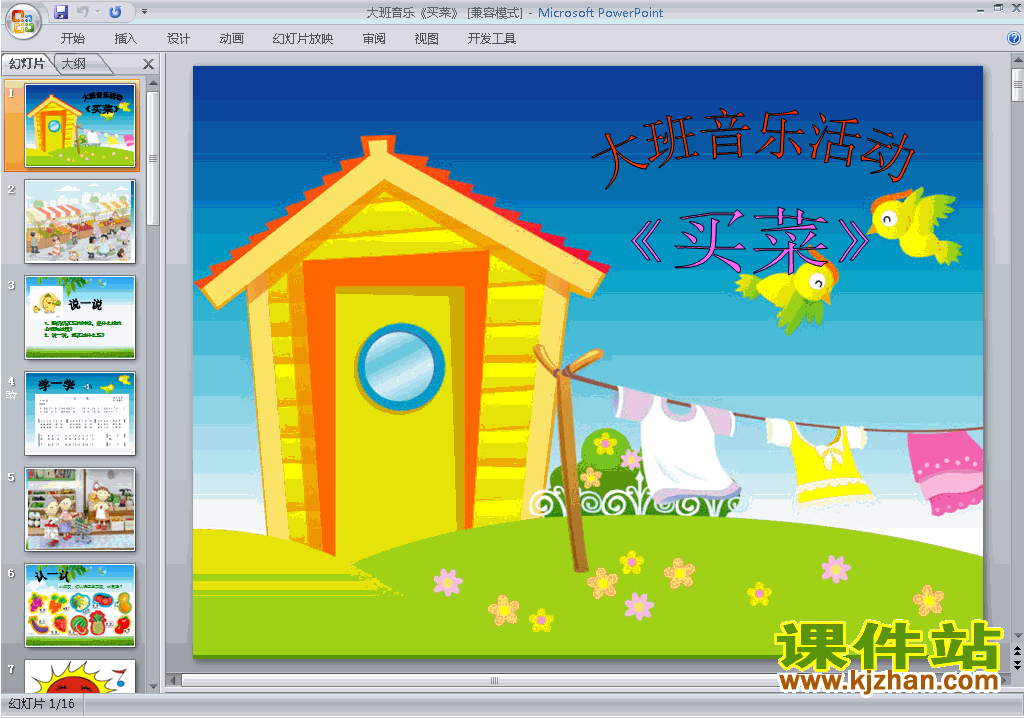 幼儿园大班艺术音乐:买菜ppt课件下载13