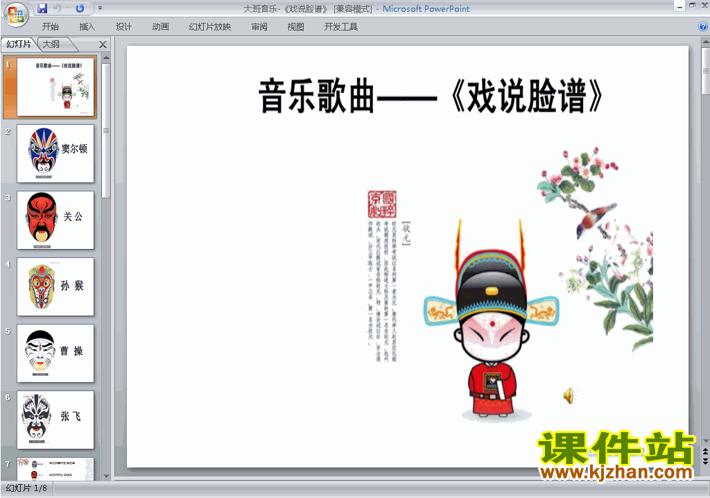 下载幼儿园大班艺术优质课音乐：戏说脸谱ppt课件14