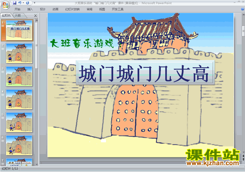 下载幼儿园大班艺术音乐：城门城门几丈高ppt课件15