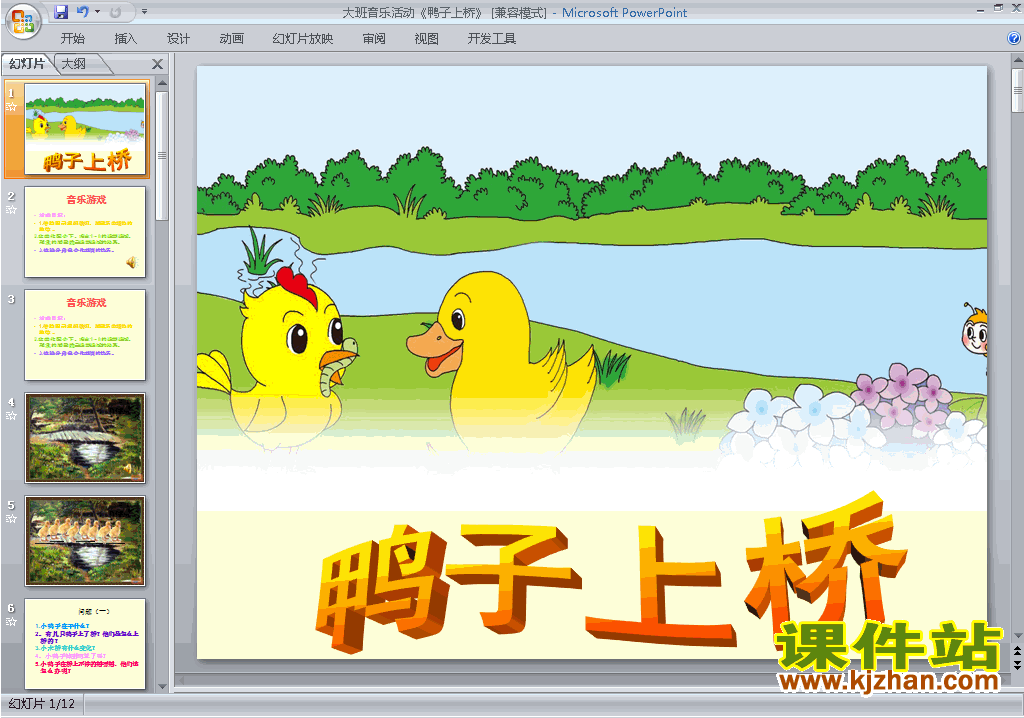 免费下载幼儿园大班艺术公开课鸭子上桥ppt课件19