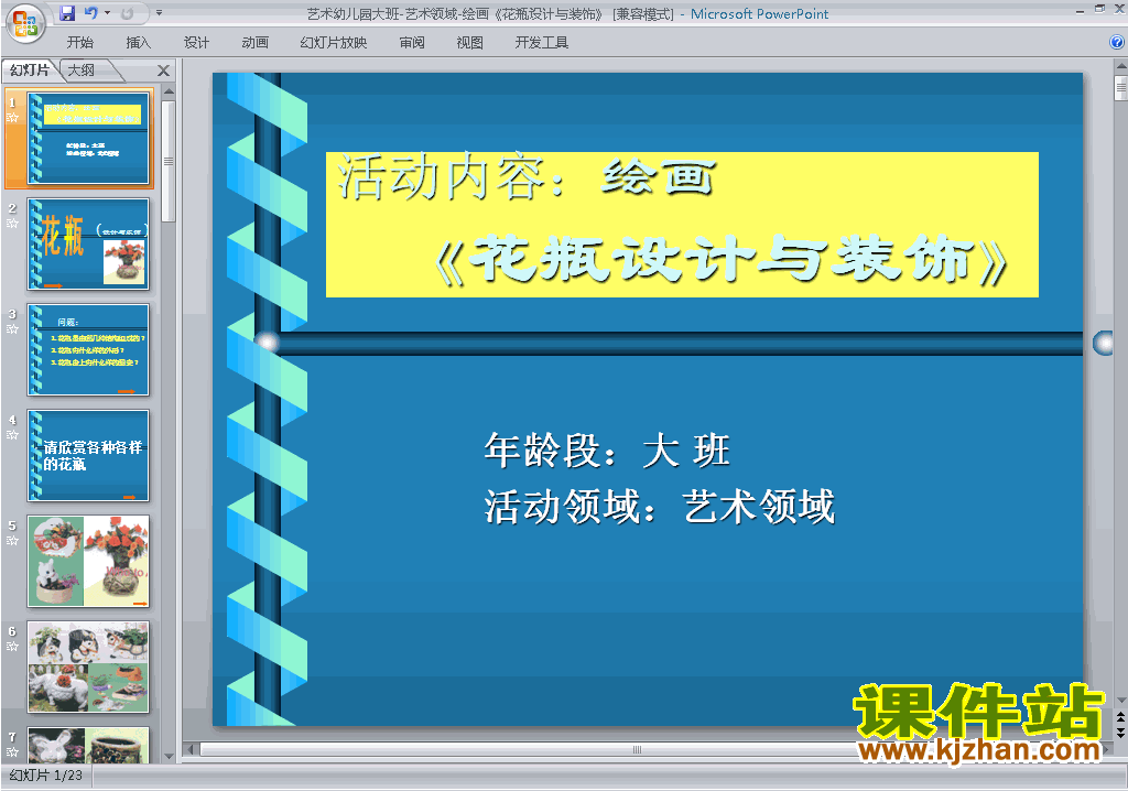 下载幼儿园大班艺术绘画：花瓶设计与装饰ppt课件20