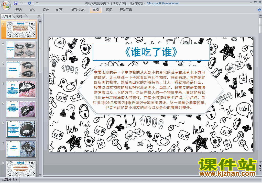 下载幼儿园大班艺术公开课美术：谁吃了谁ppt课件23