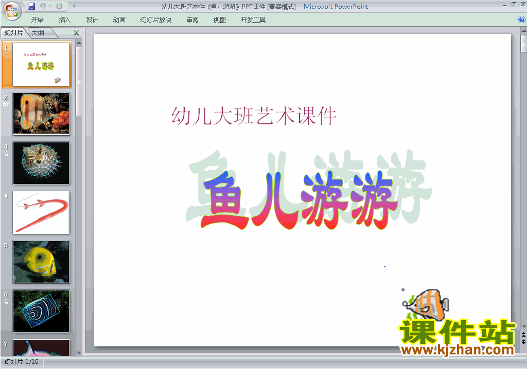下载幼儿园大班艺术教研课鱼儿游游ppt课件25
