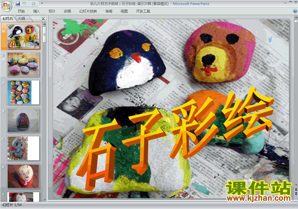 下载幼儿园大班艺术教学石子彩绘ppt课件26