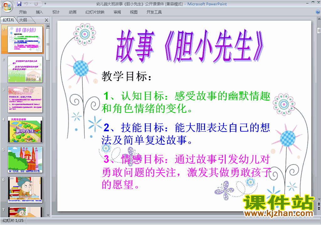 下载幼儿园大班艺术故事：胆小先生ppt课件28