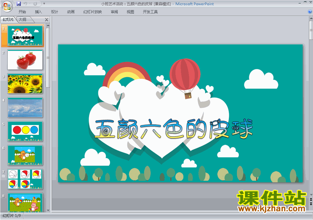 免费下载幼儿园小班艺术活动:五颜六色的皮球ppt课件12 发布时间:2017