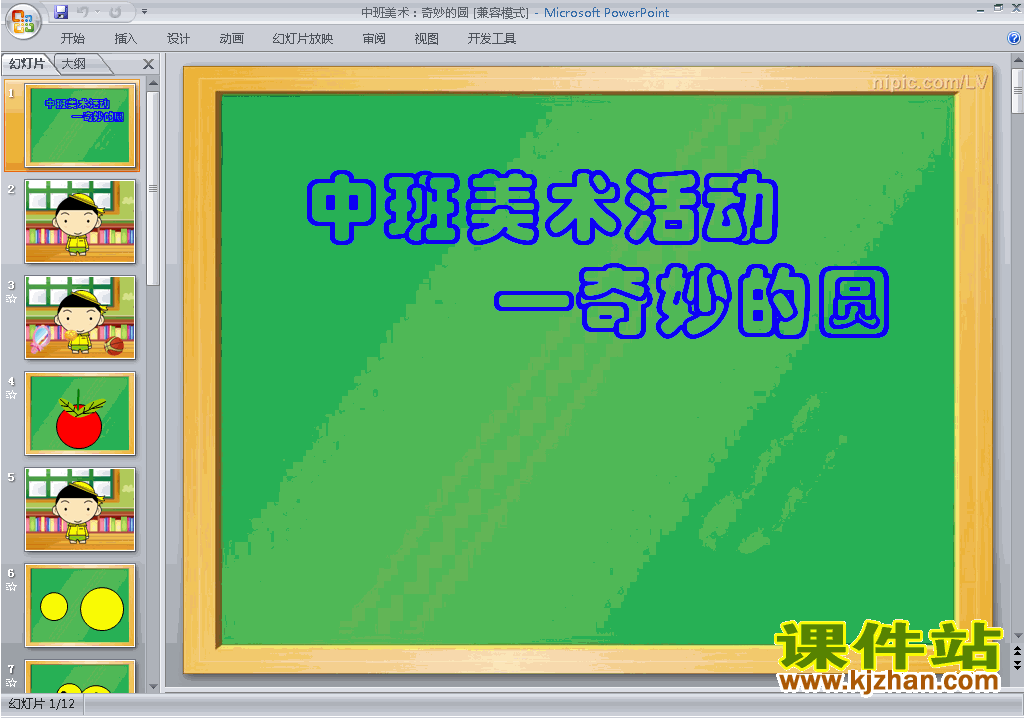 幼儿园中班艺术美术:奇妙的圆ppt课件免费下载1