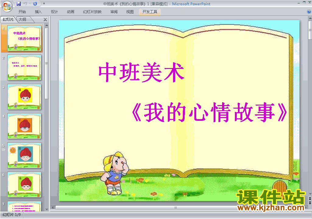 免费下载幼儿园中班艺术公开课美术我的心情故事