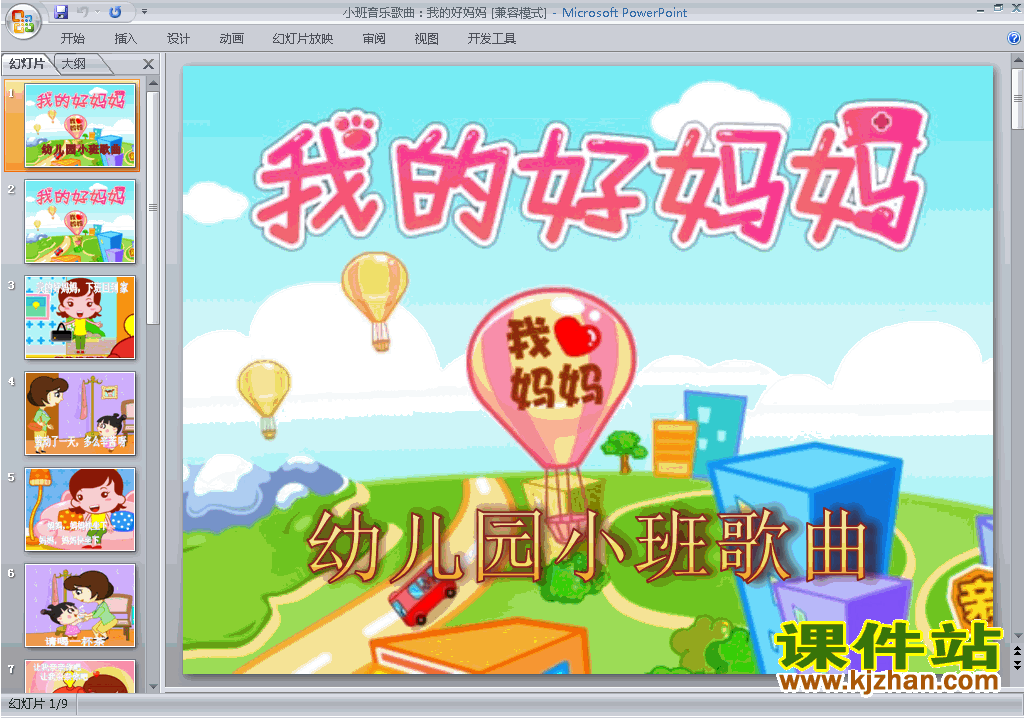 幼儿园小班艺术音乐歌曲：我的好妈妈ppt课件下载10