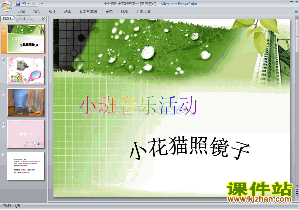 下载幼儿园小班艺术公开课音乐:小花猫照镜子ppt课件23