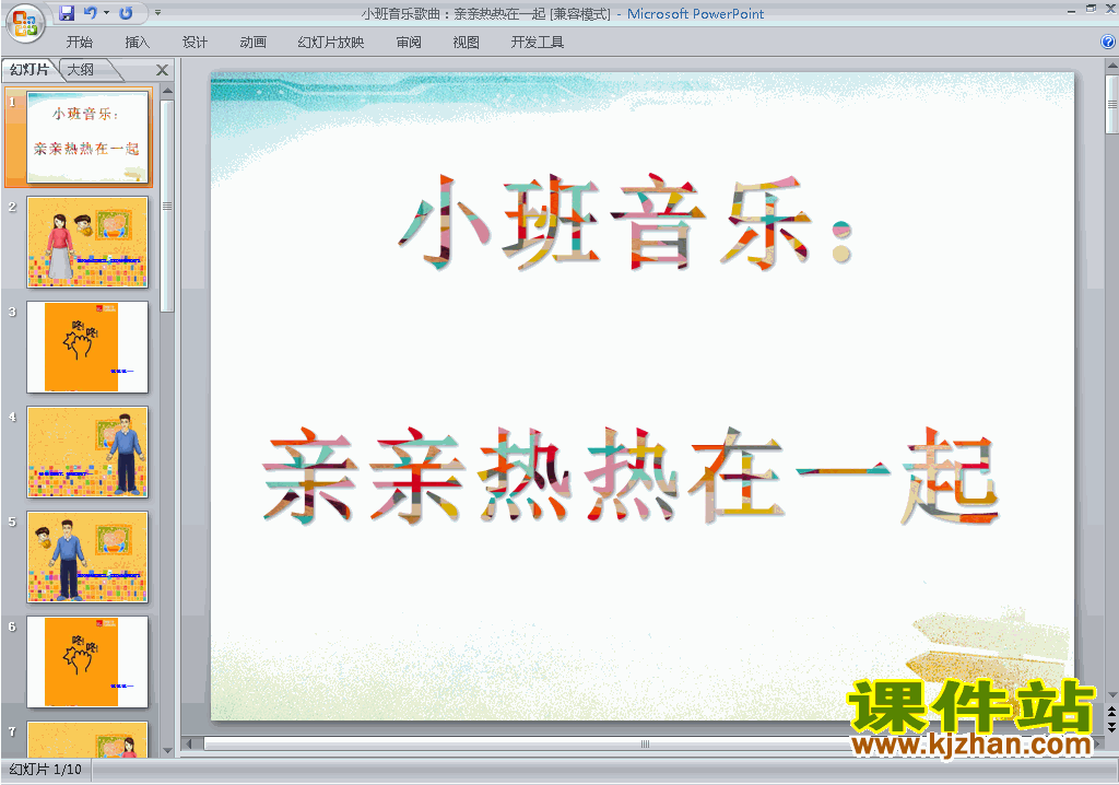 幼儿园小班艺术音乐歌曲：亲亲热热在一起ppt课件下载9