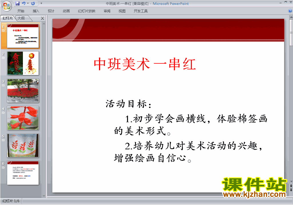 幼儿园中班艺术美术：串红ppt课件下载10