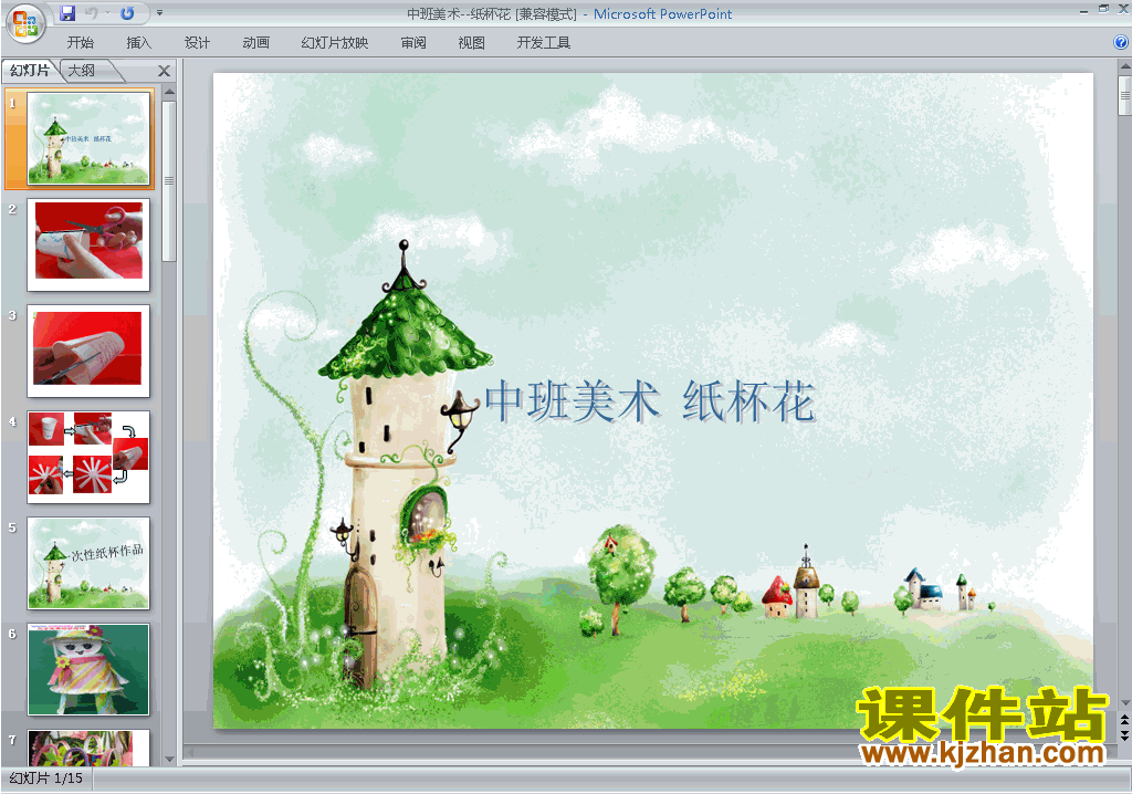 下载幼儿园中班艺术公开课美术:纸杯花ppt课件11