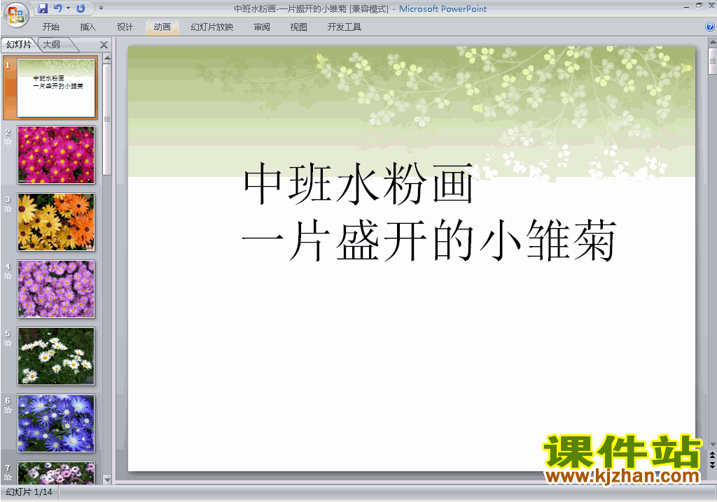 下载幼儿园中班艺术水粉画-一片盛开的小雏菊ppt课件12