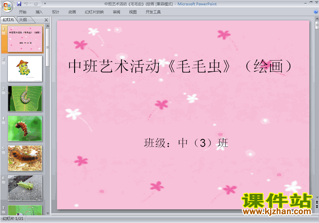 下载幼儿园中班艺术毛毛虫ppt课件20