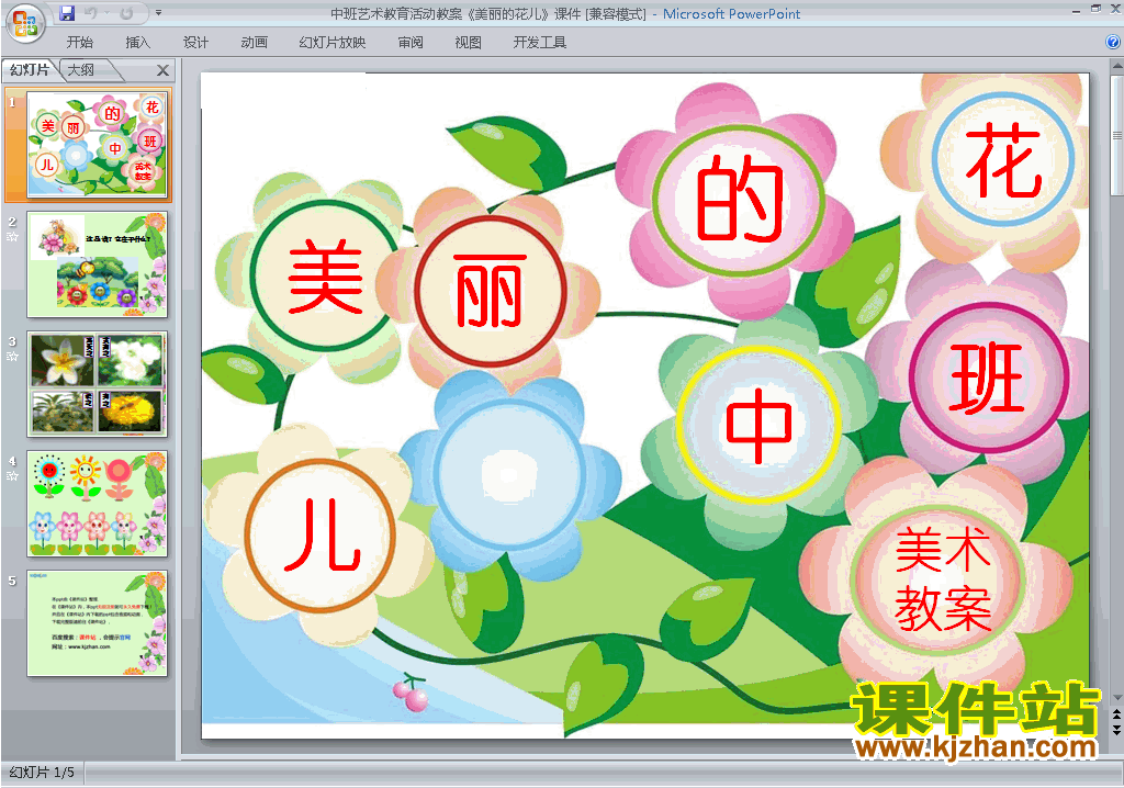 下载幼儿园中班艺术美丽的花儿ppt课件22