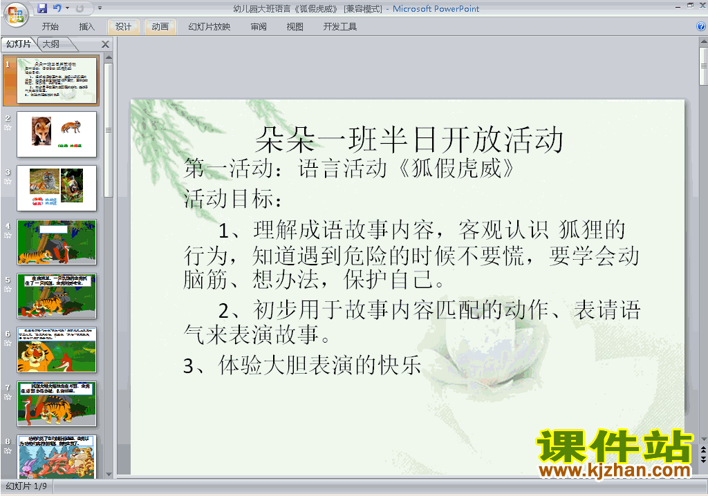 幼儿园大班语言狐假虎威ppt课件下载10