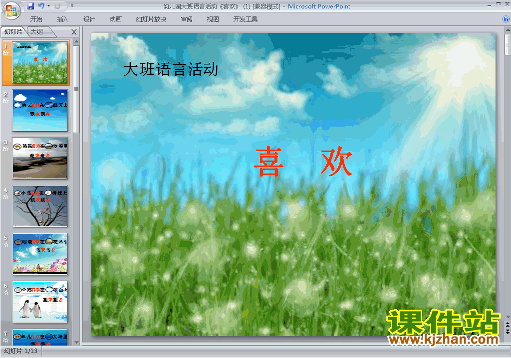 幼儿园大班语言喜欢ppt课件下载13
