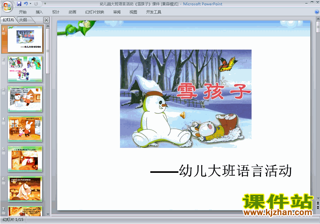 下载幼儿园大班语言优质课雪孩子ppt课件14
