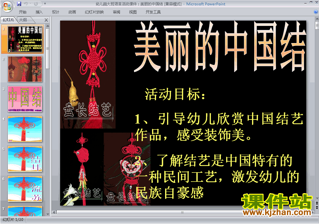 下载幼儿园大班语言教研课美丽的中国结ppt课件15