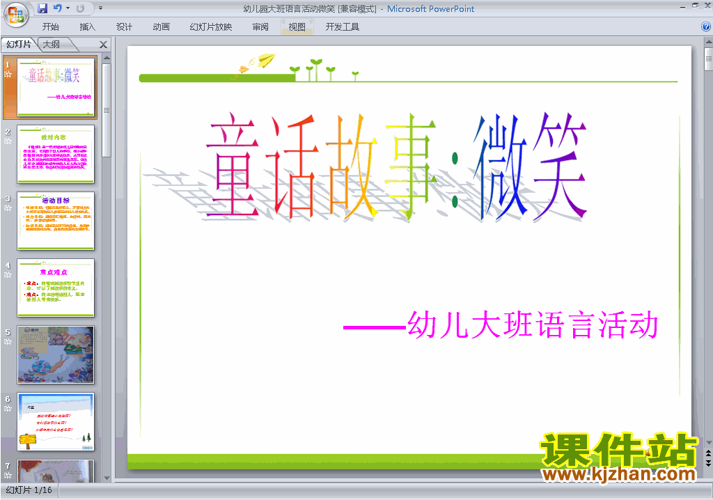 下载幼儿园大班语言教学微笑ppt课件16
