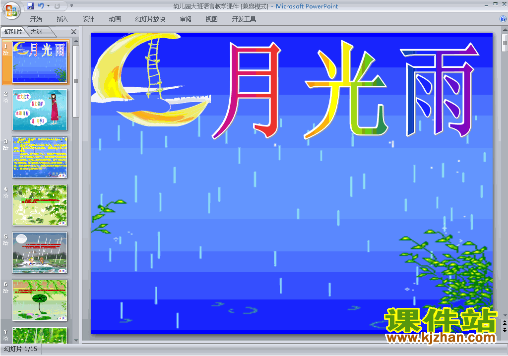 幼儿园大班语言月光雨ppt课件下载17