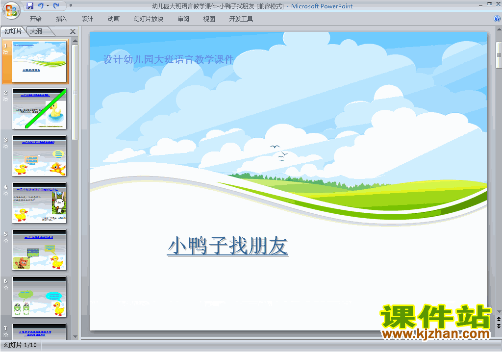 下载幼儿园大班语言公开课小鸭子找朋友ppt课件19