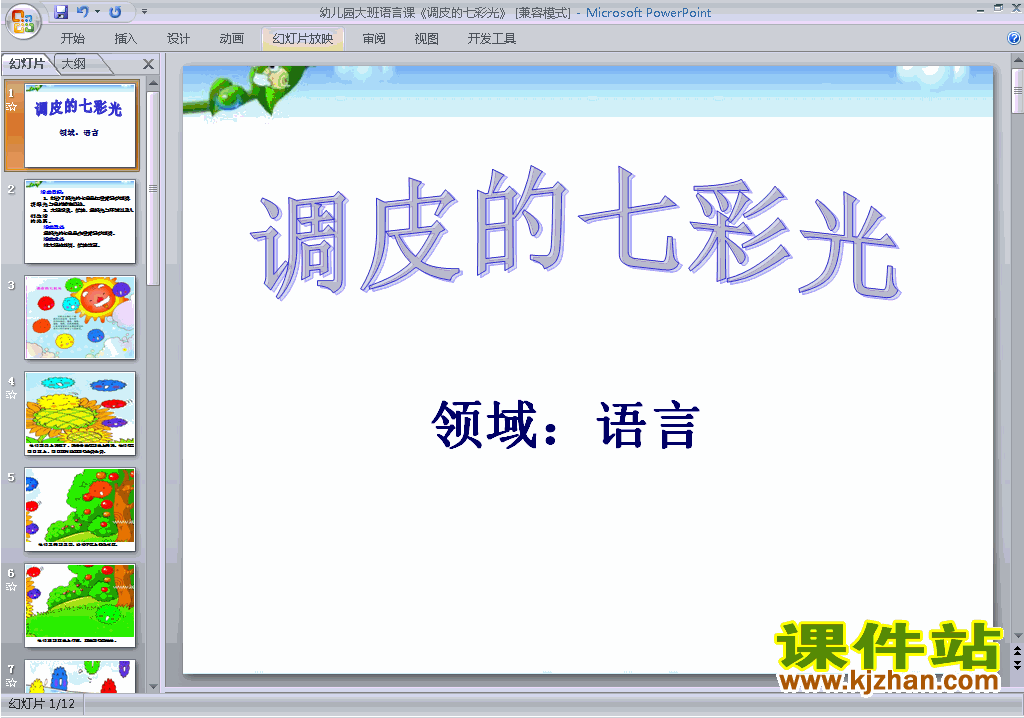下载幼儿园大班语言调皮的七彩光ppt课件20