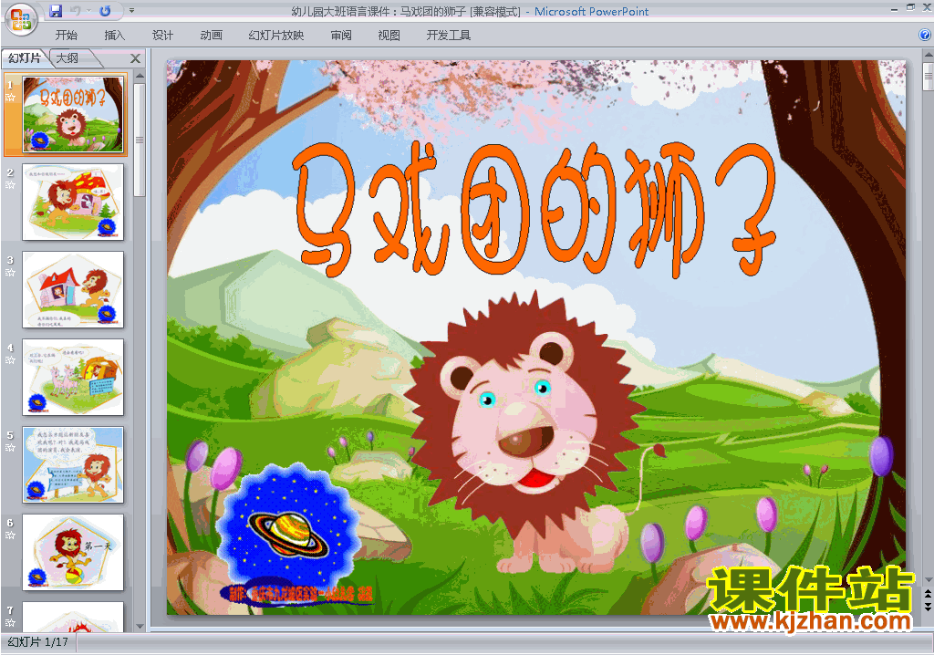 幼儿园大班语言原创马戏团的狮子ppt课件下载21