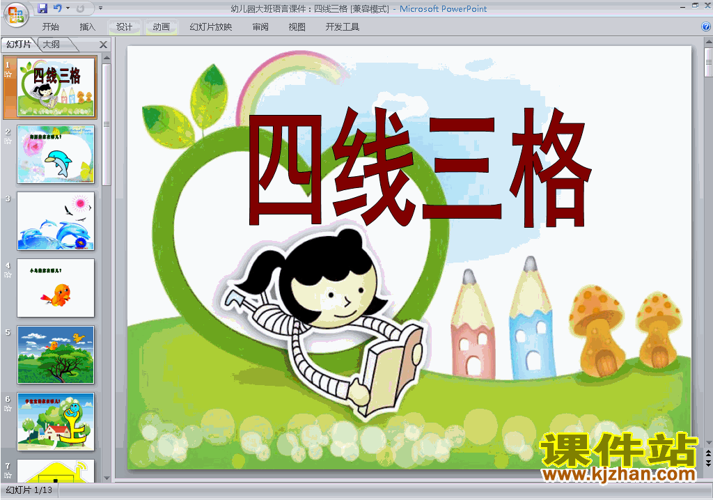 下载幼儿园大班语言公开课四线三格ppt课件23