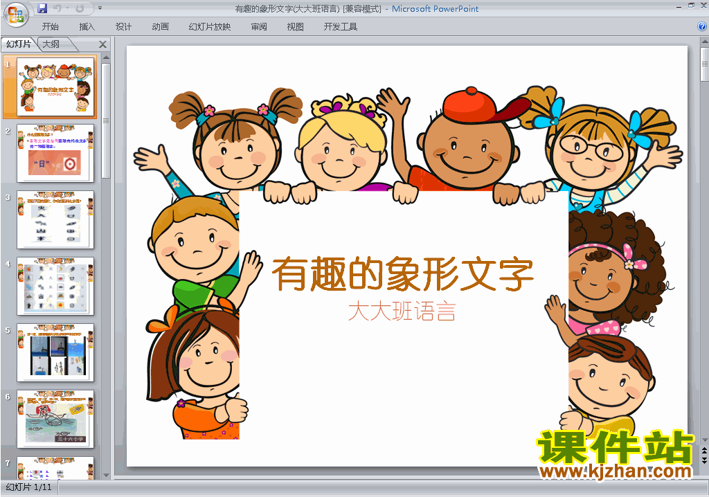 下载有趣的象形文字ppt课件(幼儿园大班语言)3