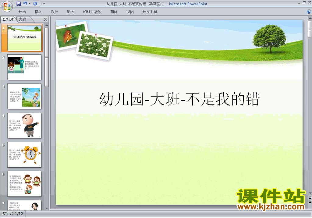 幼儿园大班语言不是我的错ppt课件下载6