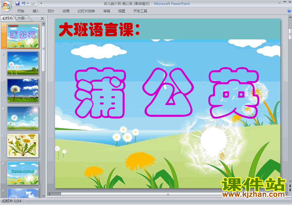 大班语言ppt课件图片,大班教案ppt课件图片 幼儿园大班语言原创蒲公英ppt课件免费下载9