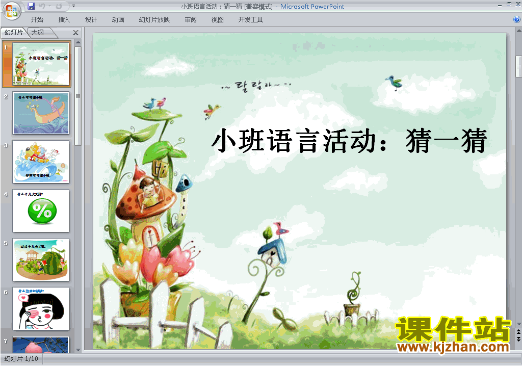 下载幼儿园小班语言公开课活动：猜一猜ppt课件11