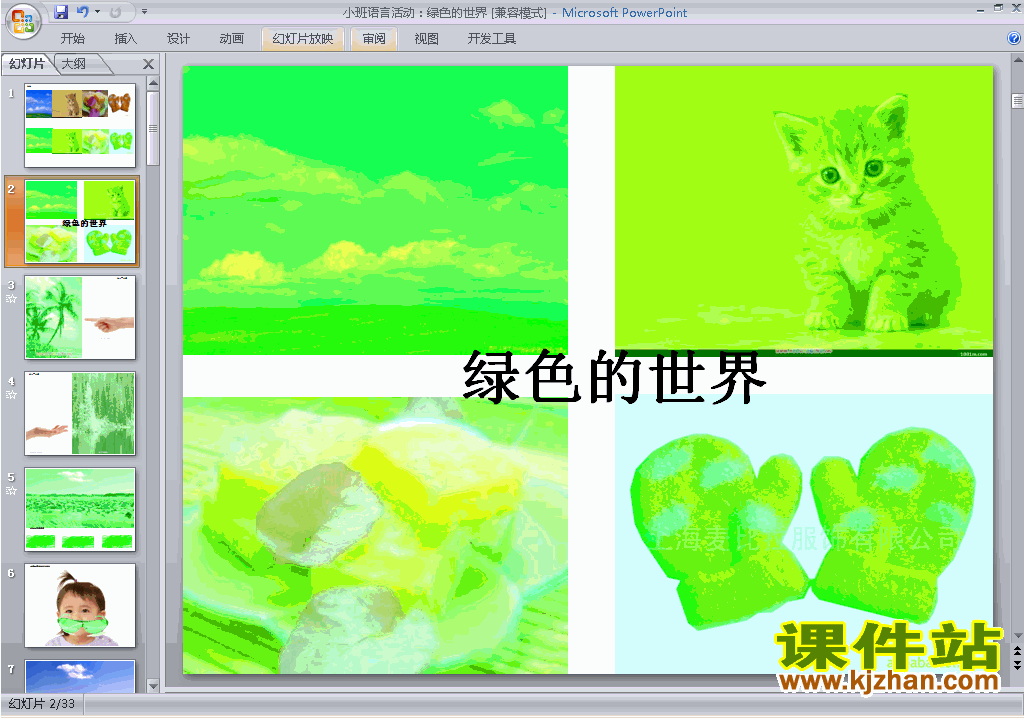 下载幼儿园小班语言教研课活动：绿色的世界ppt课件12