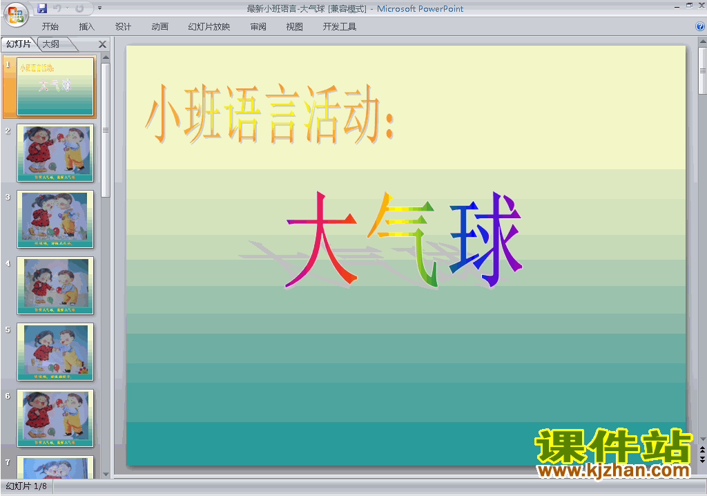 幼儿园小班语言大气球ppt课件下载27
