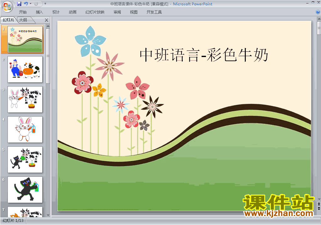 幼儿园中班语言彩色牛奶ppt课件下载10