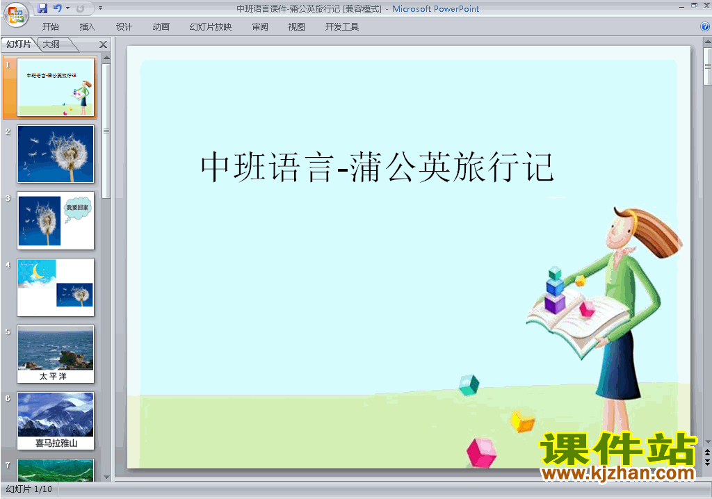 下载幼儿园中班语言公开课蒲公英旅行记ppt课件11