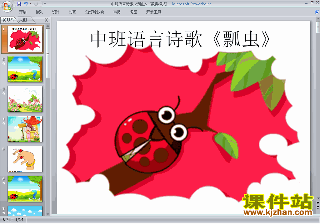 幼儿园中班语言诗歌：瓢虫ppt课件下载13