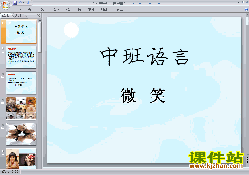 下载幼儿园中班语言优质课微笑ppt课件14