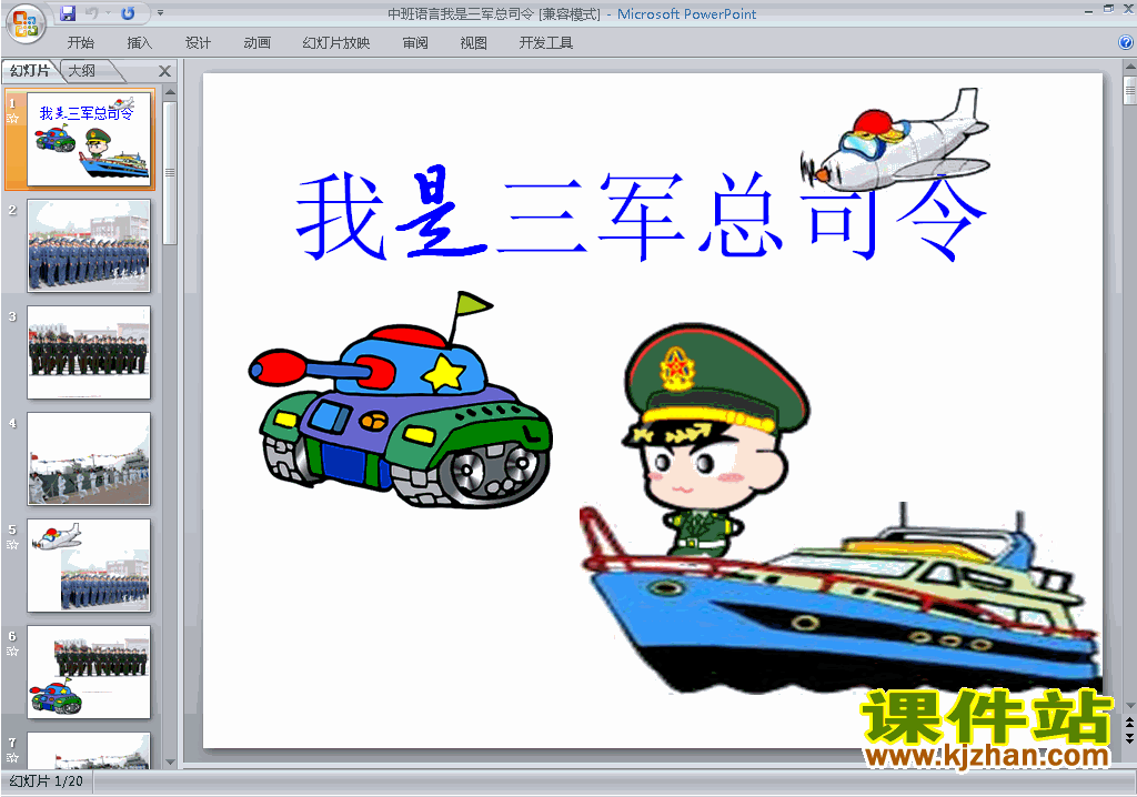 下载幼儿园中班语言教研课我是三军总司令ppt课件15