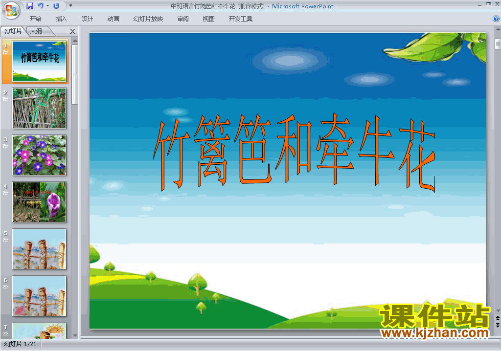 下载幼儿园中班语言竹篱笆和牵牛花ppt课件22