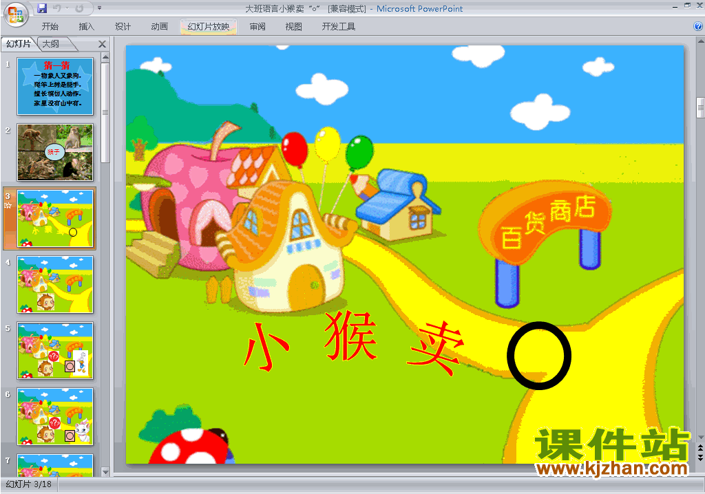 幼儿园大班语言小猴卖ppt课件免费下载17
