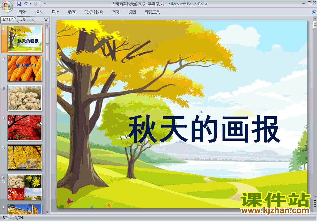 免费下载幼儿园大班语言秋天的画报ppt课件4】是课件站整理的视频儿歌